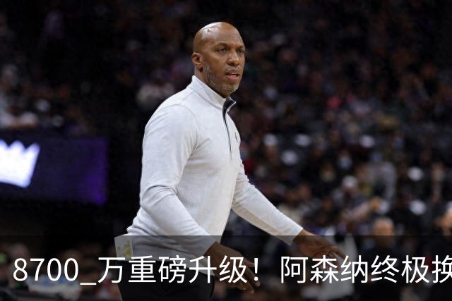 8700 万重磅升级！阿森纳终极换血！昔日绝对核心彻底被弃